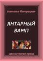 Янтарный вамп