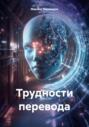 Трудности перевода