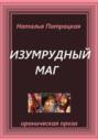 Изумрудный маг