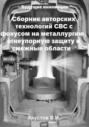 Сборник авторских технологий СВС с фокусом на металлургию, огнеупорную защиту и смежные области
