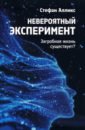 Невероятный эксперимент. Загробная жизнь существует?
