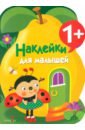 Наклейки для малышей. Груша. Выпуск10