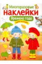 Времена года. Одень малышей