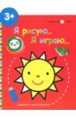 Маленькая панда. Я рисую, я играю. Выпуск 3. Солнышко