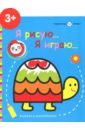 Маленькая панда. Я рисую, я играю. Выпуск 4. Черепашка