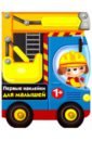 Первые наклейки для малышей. Бульдозер