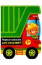 Первые наклейки для малышей. Грузовик