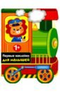 Первые наклейки для малышей. Паровозик