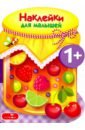 Наклейки для малышей. Компоты и варенья. Выпуск 14