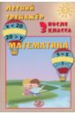 Летний тренажер после 3 класса. Математика