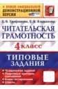 ВПР. Читательская грамотность. 4 класс. Типовые задания. 10 вариантов заданий