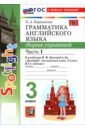 Английский язык. 3 класс. Грамматика. Сборник упражнений к учебнику Н. И. Быковой и др. Часть 1