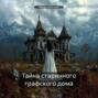 Тайна старинного графского дома