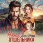 Няня для дочки отшельника