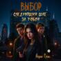 Выбор: Следующий шаг за тобой