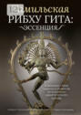 Тамильская Рибху Гита: эссенция. Избранные стихи тамильской версии легендарного адвайтического канона
