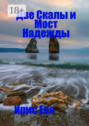 Две скалы и&nbsp;мост надежды