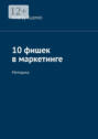 10 фишек в маркетинге. Методика