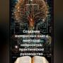 Создание интересных книг с помощью нейросетей: практическое руководство