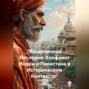 &laquo;Разделенный Наследие: Конфликт Индии и Пакистана в Историческом Контексте&raquo;