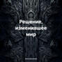Решение, изменившее мир