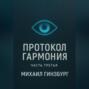Протокол &laquo;Гармония&raquo; (часть третья)