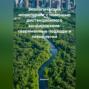 Экологический мониторинг с помощью дистанционного зондирования: современные подходы и технологии