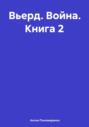 Вьерд. Война. Книга 2
