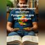 Основы программирования на Python: Руководство для начинающих