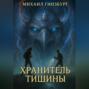 Хранитель Тишины