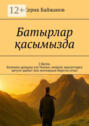 Батырлар қасымызда. 2 бөлім. Келешек ұрпаққа үлгі болып, өмірлік мақсаттарға жетуге шабыт пен мотивация беретін кітап