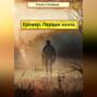 Кровер. Первая охота