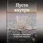 Пусто внутри: Почему ты выгорел и как это лечится