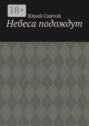 Небеса подождут