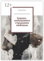 Сердце, победившее страдания любовью