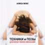 Техники и позы для всех твоих желаний