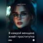 В каждой женщине живёт проститутка