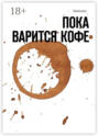 Пока варится&nbsp;кофе