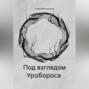 Под взглядом Уробороса