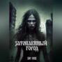 Затопленный город