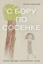 С бору по сосенке