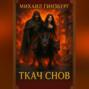 Ткач Снов