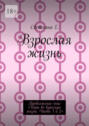 Взрослая жизнь. Продолжение книг &laquo;Игры во&nbsp;взрослую жизнь. Часть 1&nbsp;и&nbsp;2&raquo;