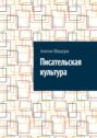 Писательская культура
