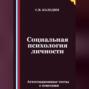 Социальная психология личности. Аттестационные тесты с ответами