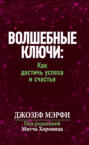 Волшебные ключи: Как достичь успеха и счастья