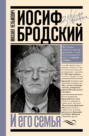 Иосиф Бродский и его семья