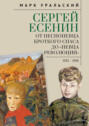 Сергей Есенин. От песнопевца кроткого Спаса до &laquo;певца Революции&raquo;. 1913&ndash;1918