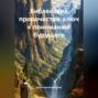 Библейские пророчества: ключ к пониманию будущего