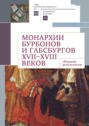 Монархии Бурбонов и Габсбургов XVII&ndash;XVIII веков. Сборник документов